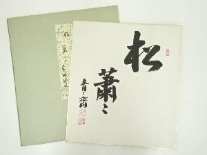 藪内流十三代青々斎筆　「松蕭々」　肉筆色紙